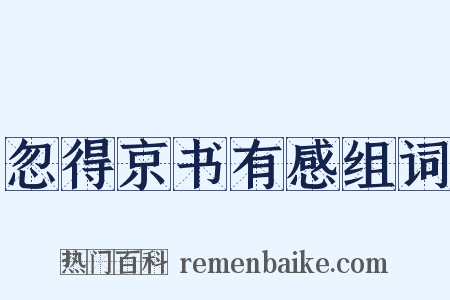 忽得京书有感组词是什么意思的图片